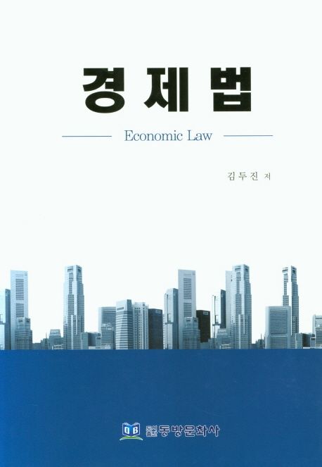 경제법