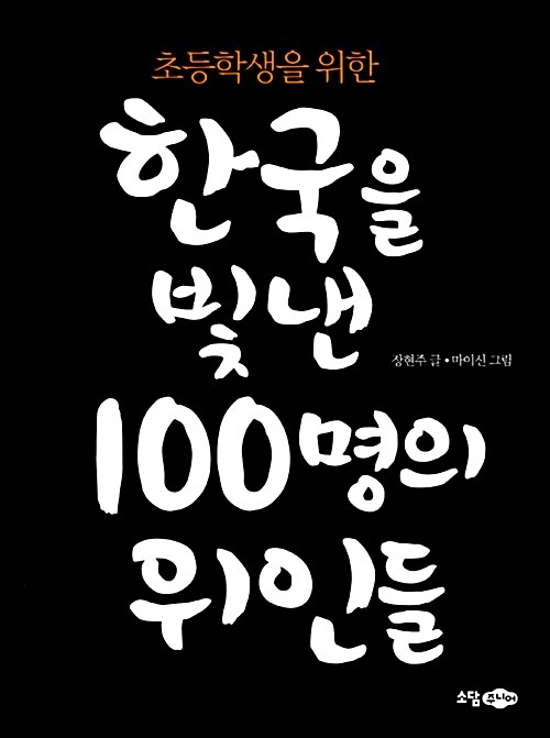 (초등학생을 위한)한국을 빛낸 100명의 위인들