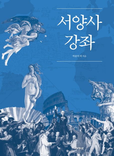 서양사 강좌 / 박윤덕 외 지음