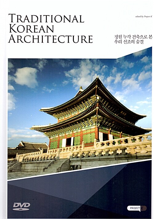 정원 누각 건축으로 본 우리 선조의 숨결 = Traditional Korean architecture