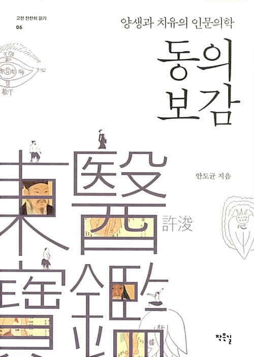 동의보감 : 양생과 치유의 인문의학