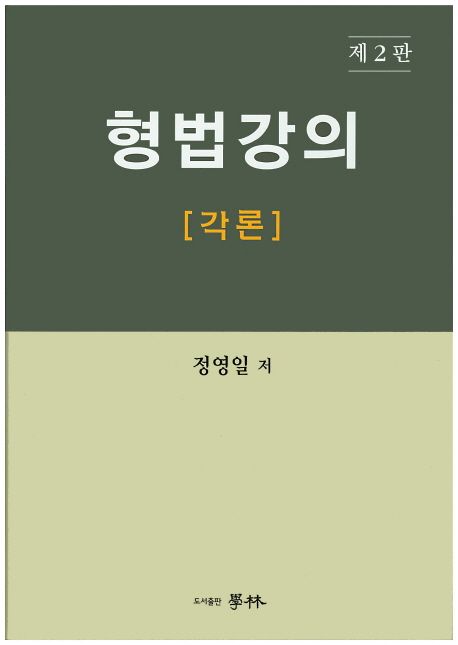 형법강의  : 각론