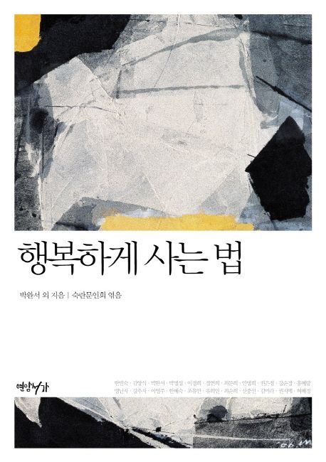 행복하게 사는 법