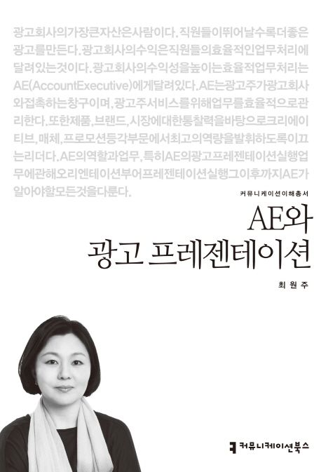 AE와 광고 프레젠테이션 : 커뮤니케이션이해총서. 101 - [교보 전자책]