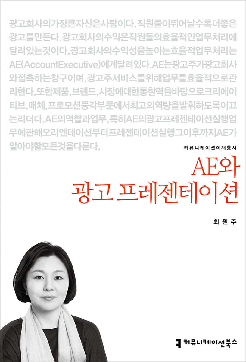 AE와 광고 프레젠테이션 / 최원주 지음