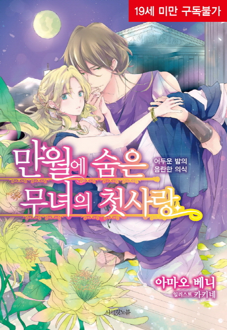 만월에 숨은 무녀의 첫사랑 (어두운 밤의 음란한 의식)