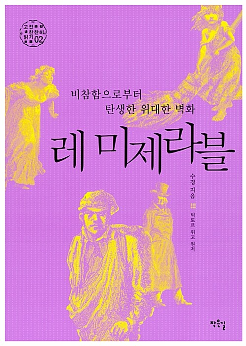 레 미제라블- [전자책] : 비참함으로부터 탄생한 위대한 벽화