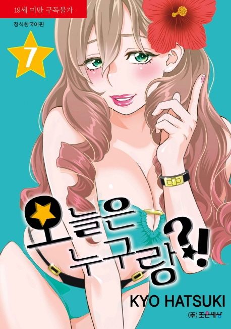 오늘은 누구랑?! 7 (이브 코믹스)