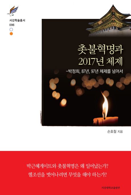 촛불혁명과 2017년 체제 : 박정희 87년 97년 체제를 넘어서