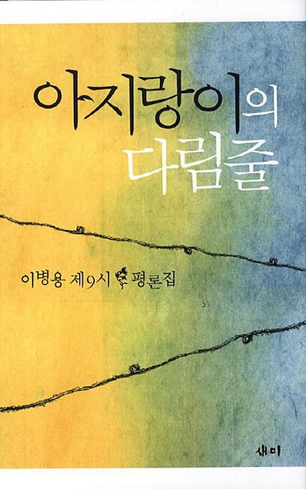 아지랑이의 다림줄  : 이병용 제9시ㆍ평론집