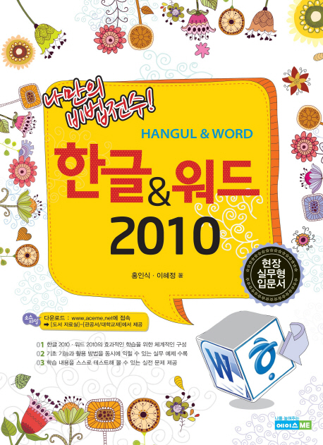 (나만의 비법 전수)한글 & 워드 2010 = HANGUL & WORD
