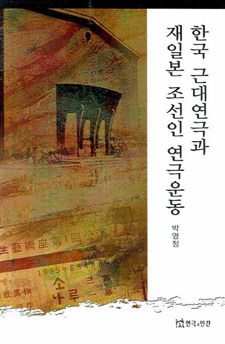 한국 근대연극과 재일본 조선인 연극운동 / 박영정 지음