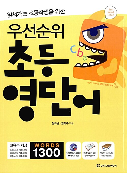 (앞서가는 초등학생을 위한)우선순위 초등 영단어 
