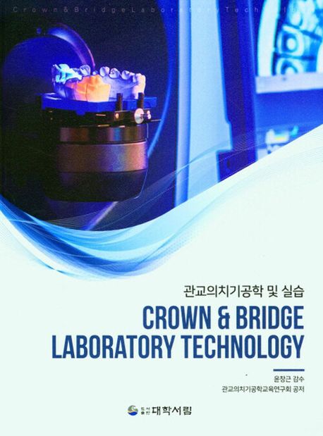 (2022) 관교의치기공학 및 실습 = Crown & bridge laboratory technology, practice