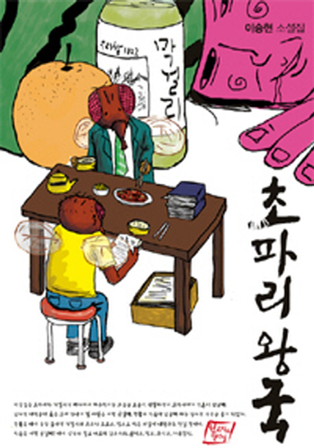 초파리 왕국- [전자책]