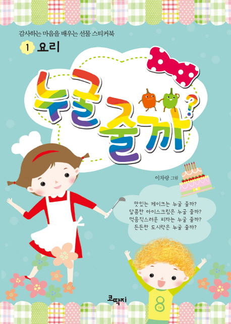 누굴 줄까 1: 요리 (감사하는 마음을 배우는 선물 스티커북)