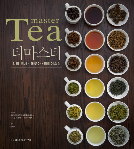 티마스터 = Tea master : 티의 역사·테루아·티테이스팅