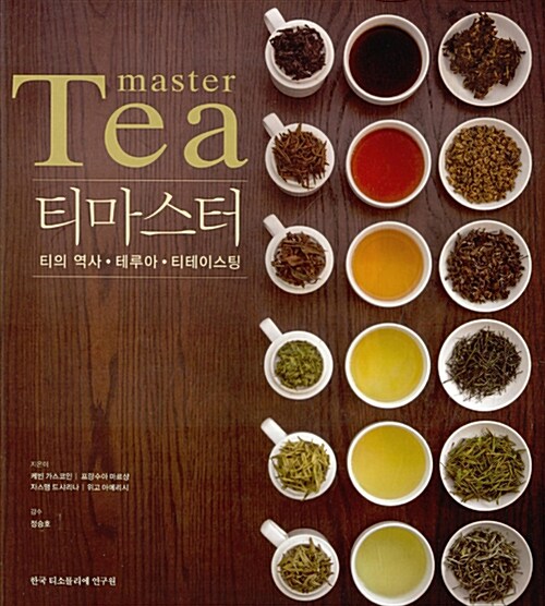 티마스터 = Tea master  : 티의 역사ㆍ테루아ㆍ티테이스팅 / 케빈 가스코인 [등]지음  ; 한국 티...