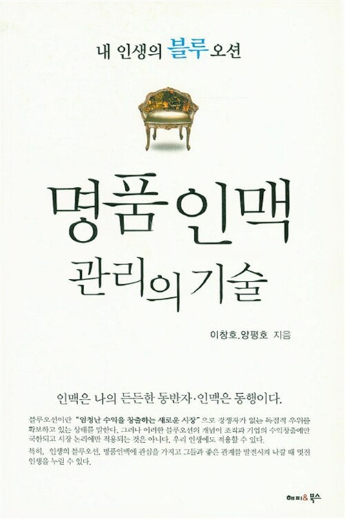 명품인맥 관리의 기술- [전자책]