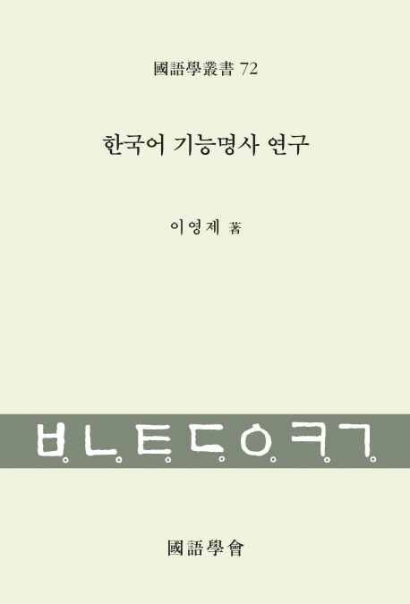 한국어 기능명사 연구