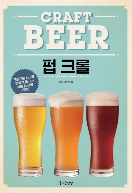 Craft beer 펍 크롤 : 크래프트 비어를 맛있게 즐기는 서울 펍 크롤 가이드