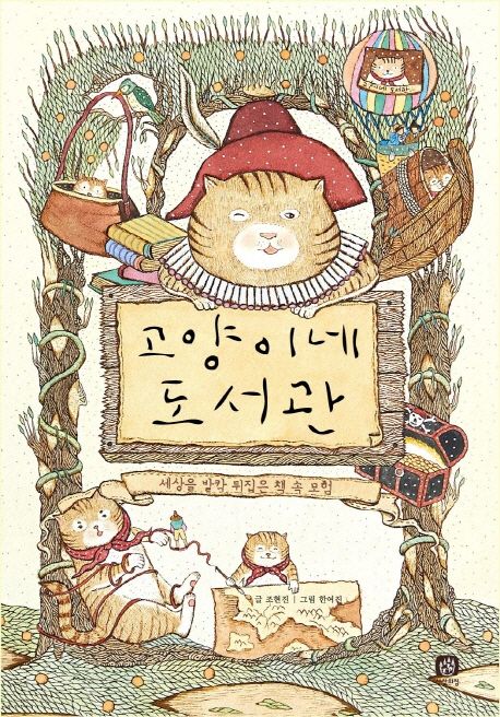 고양이네 도서관  : 세상을 발칵 뒤집은 책 속 모험 / 조현진 글 ; 한여진 그림