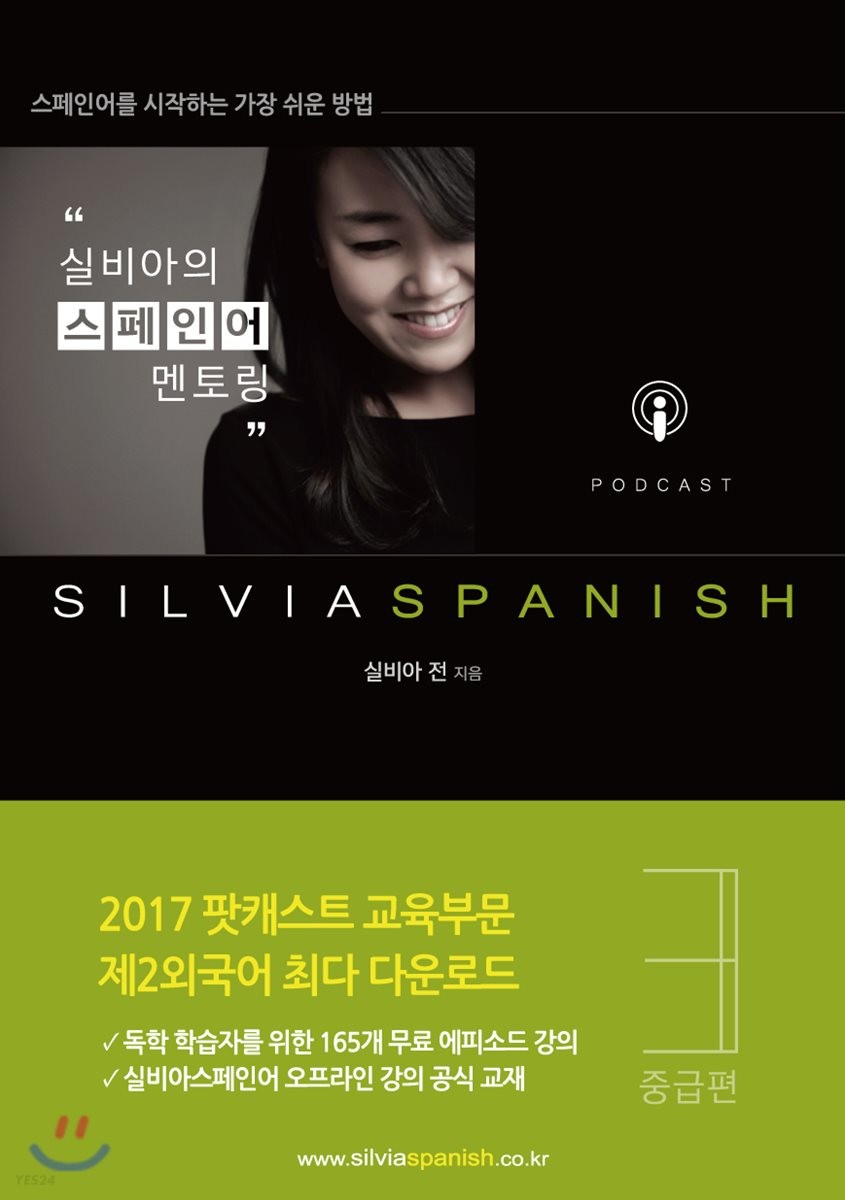 실비아의 스페인어 멘토링. 3 : 중급편 - [전자책]