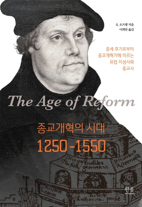종교개혁의 시대, 1250~1550 : 중세 후기로부터 종교개혁기에 이르는 유럽 지성사와 종교사