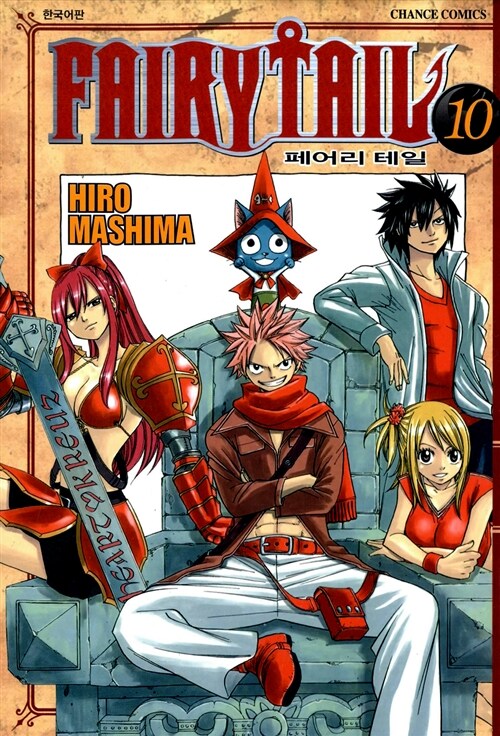 페어리 테일 = Fairy tail. 10