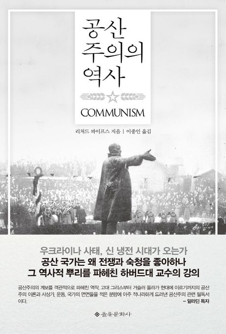 공산주의의 역사 / 리처드 파이프스 지음  ; 이종인 옮김