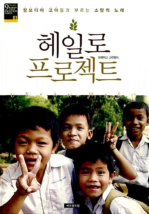 헤일로 프로젝트 (캄보디아 고아들과 부르는 소망의 노래)