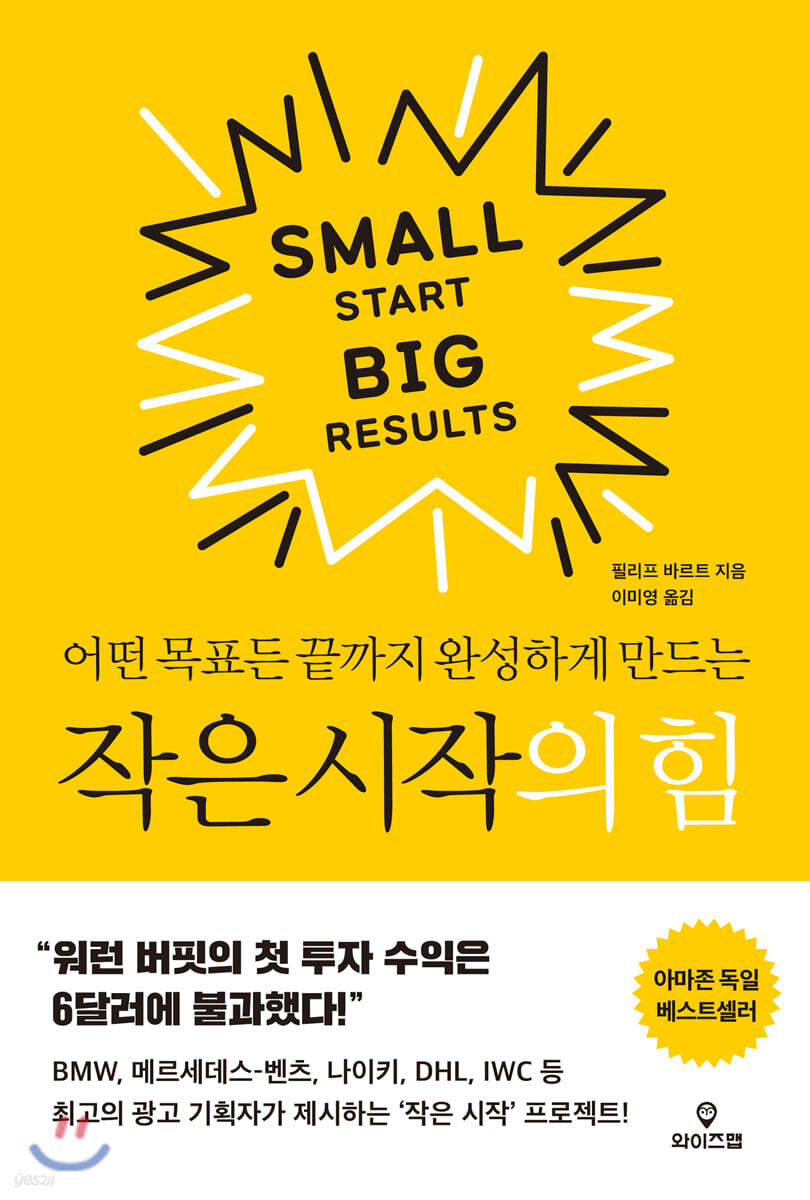 작은 시작의 힘 어떤 목표든 끝까지 완성하게 만드는