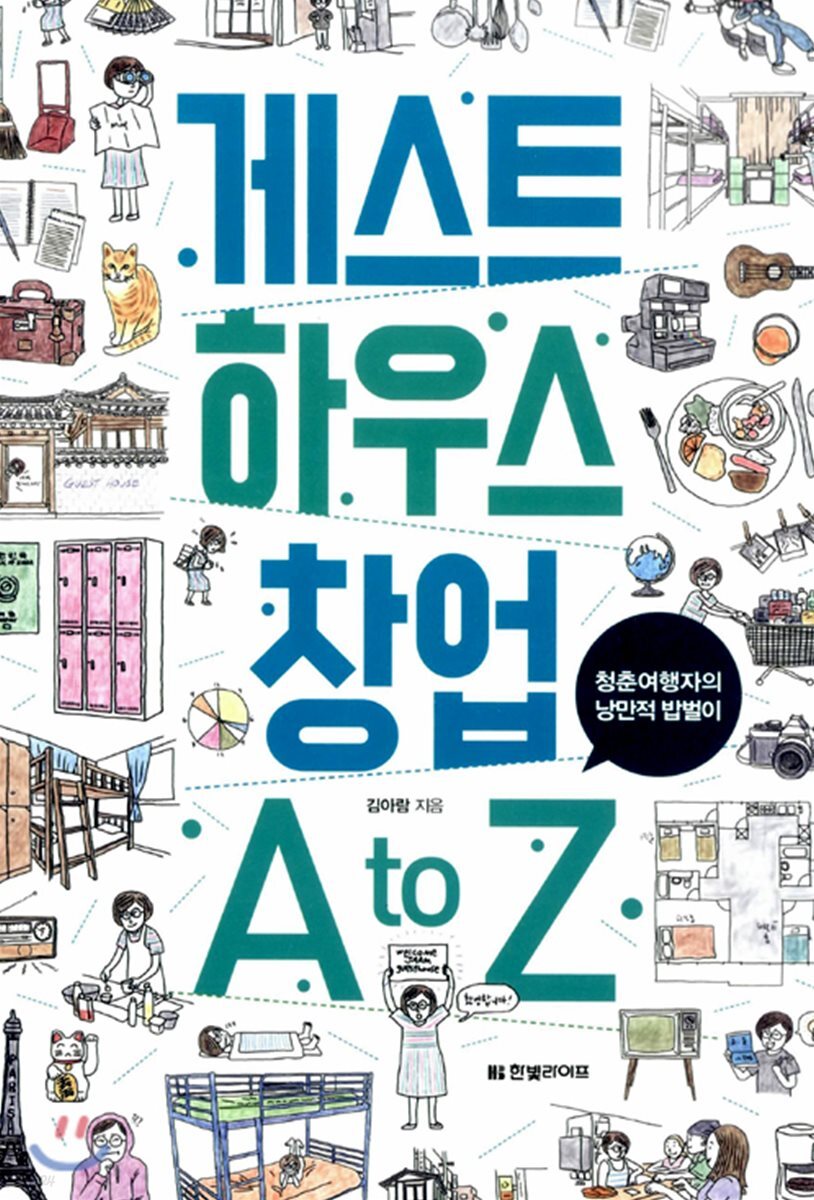 게스트하우스 창업 A to Z / 김아람 지음
