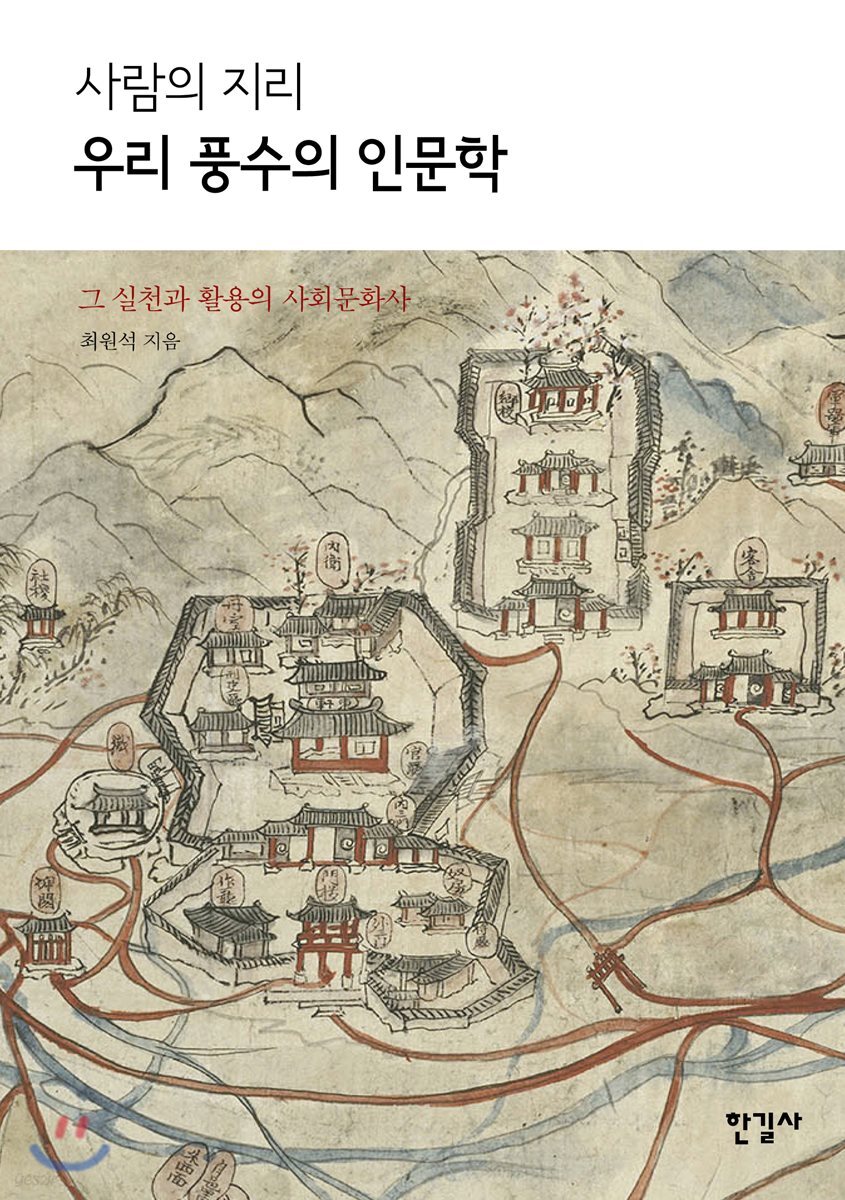 사람의 지리 우리 풍수의 인문학 (그 실천과 활용의 사회문화사)