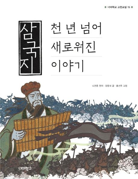 삼국지 : 천 년 넘어 새로워진 이야기: 천 년 넘어 새로워진 이야기. 15