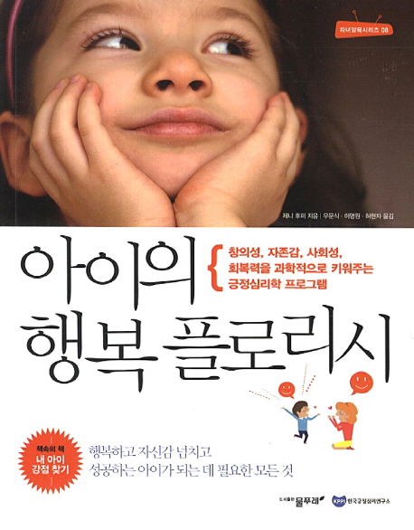 아이의 행복 플로리시  : 창의성, 자존감, 사회성, 회복력을 과학적으로 키워주는 긍정심리학 프로그램