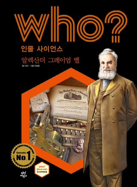 (Who?)알렉산더 그레이엄 벨 