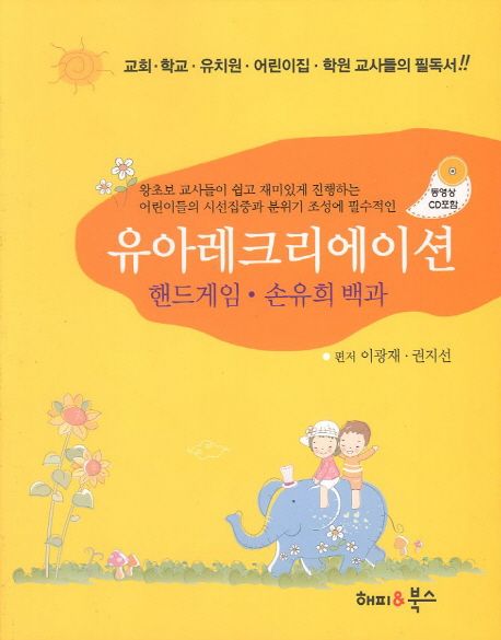 유아레크리에이션 : 핸드게임·손유희 백과