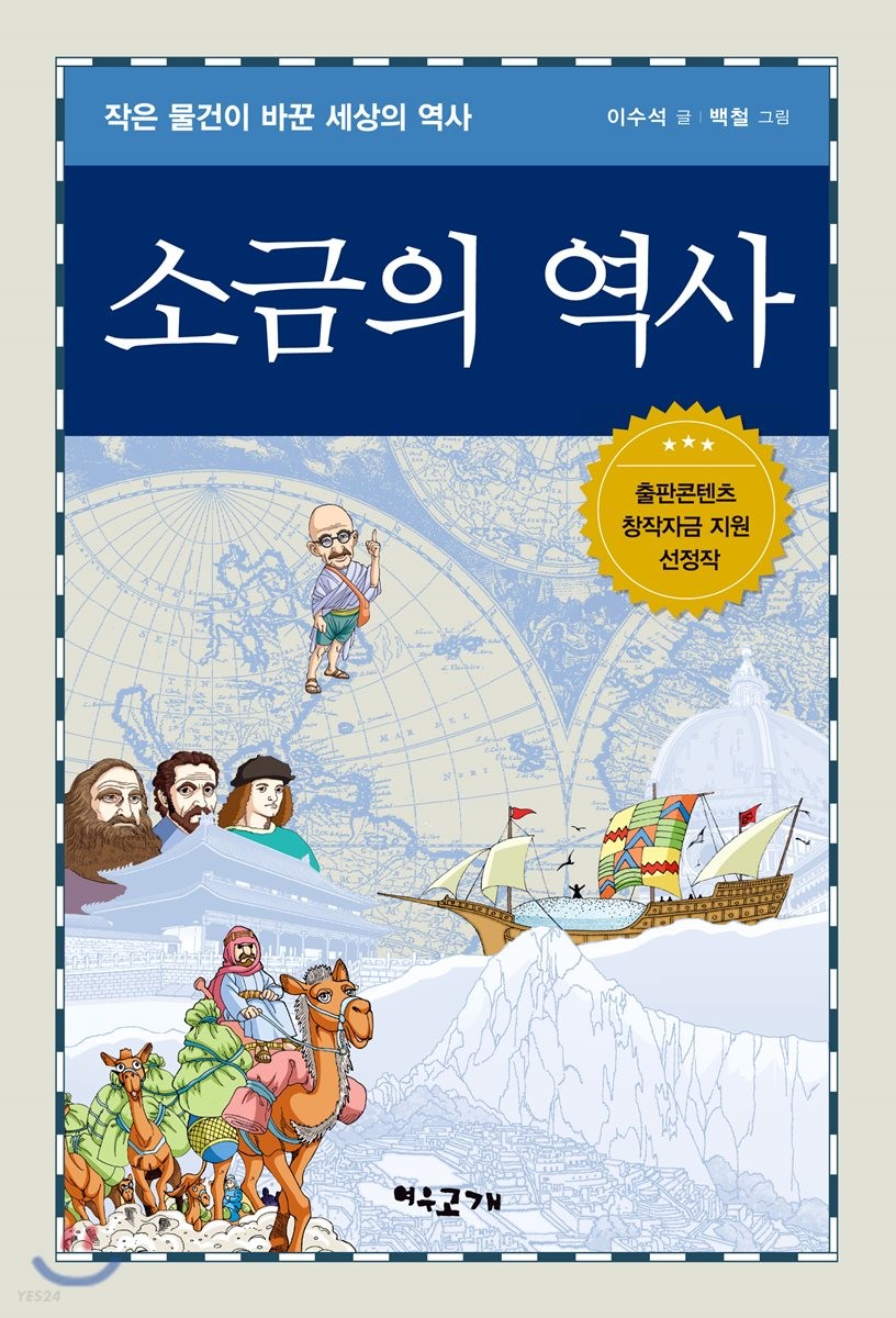 소금의 역사 : 작은 물건이 바꾼 세상의 역사 / 이수석 글 ; 백철 그림.