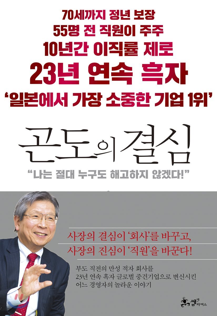 곤도의 결심 : '일본에서 가장 소중한 기업1위' "나는 절대 누구도 해고하지 않겠다!"