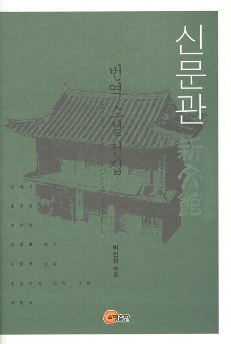 신문관 번역 소설 전집 = (The) complete collection of translated novels published by Sin-mun-gwan