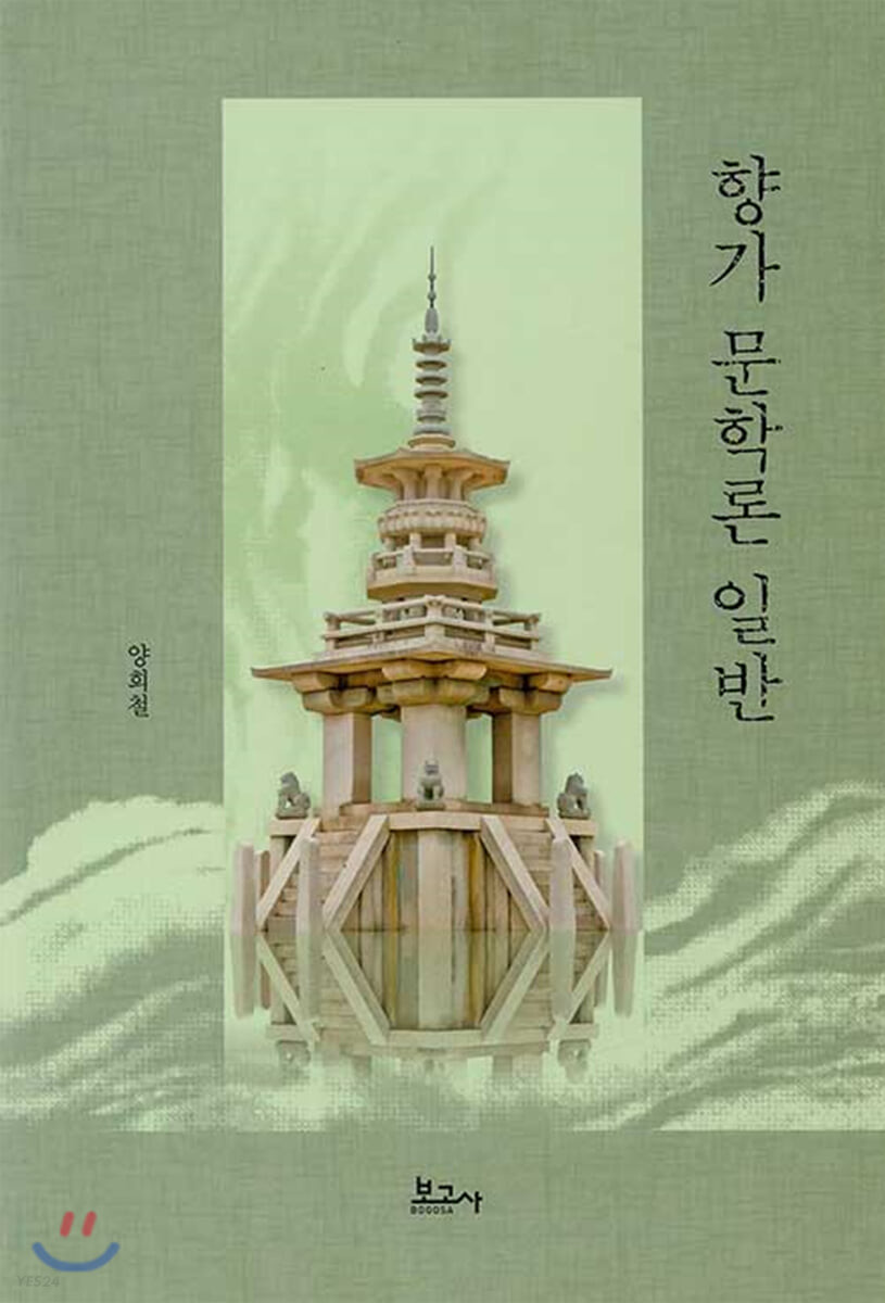 향가 문학론 일반