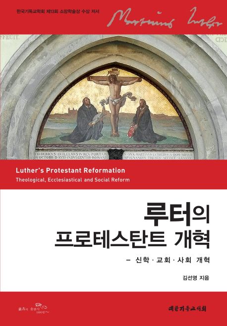 루터의 프로테스탄트 개혁 : 신학·교회·사회 개혁 / 김선영 지음.