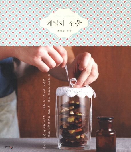 계절의 선물 = Gift of the season