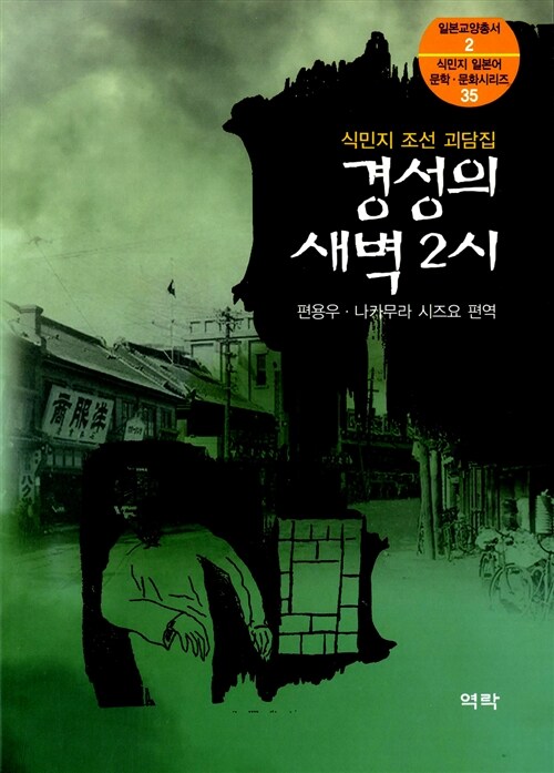 경성의 새벽 2시  : 식민지 조선 괴담집