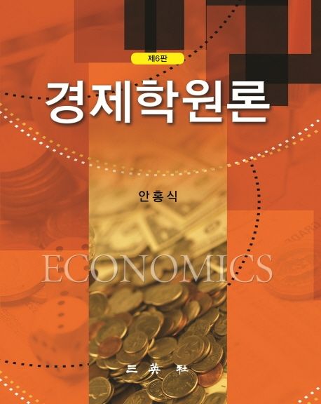 경제학원론 = Economics / 안홍식 저