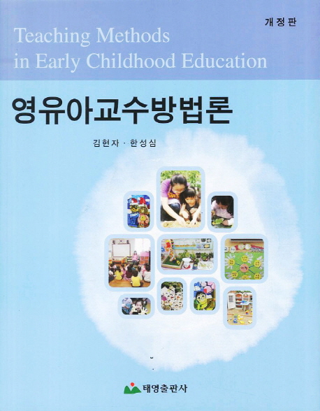 영유아교수방법론 = Teaching methods in early childhood education