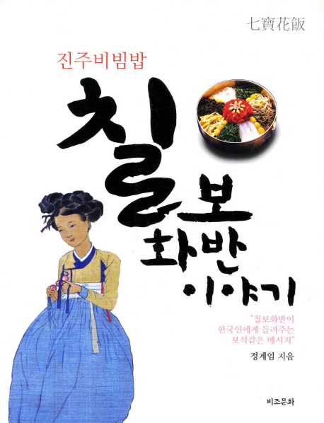 (진주비빔밥) 칠보화반 이야기