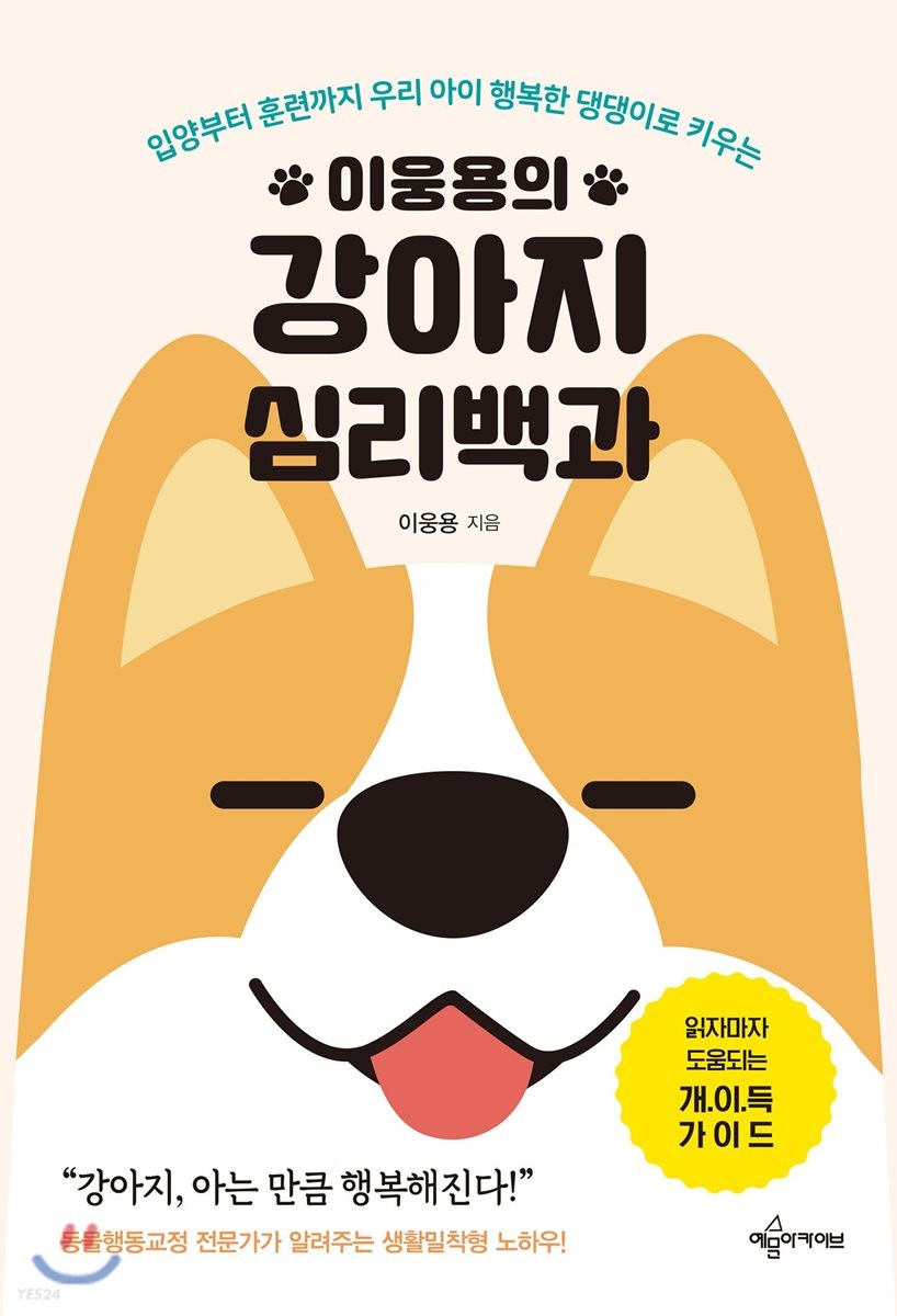 (이웅용의) 강아지 심리백과/ 이웅용 지음; 김희주 일러스트