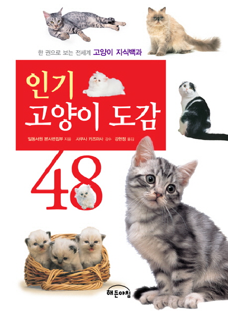 인기 고양이 도감 48 : 한 권으로 보는 전세계 고양이 지식백과